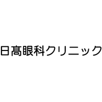 日高眼科クリニック