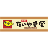 肥後屋たいやき堂
