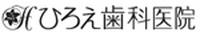 ひろえ歯科医院