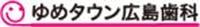 ゆめタウン広島歯科