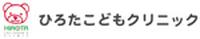ひろたこどもクリニック