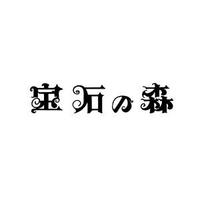 宝石の森