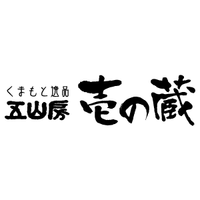 壱の蔵