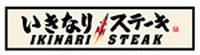 いきなりステーキ