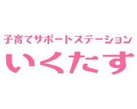 子育てサポートステーション いくたす