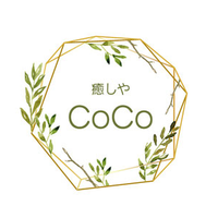 癒しやCoCo（ココ）