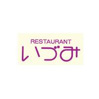 レストランいづみ