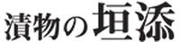 漬物の垣添