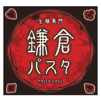 鎌倉パスタ