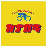 自転車のカナガキ