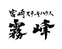 宮崎ステーキハウス霧峰