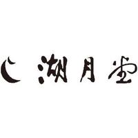 湖月堂（コゲツドウ）