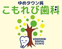 こもれび歯科