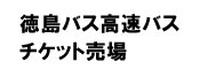 徳島バス高速バスチケット売場