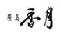 廣島　香月
