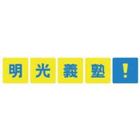 明光義塾