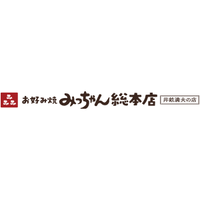 みっちゃん総本店