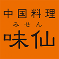 中国料理　味仙（みせん）