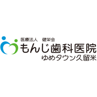 もんじ歯科医院