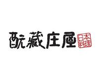 酛蔵 庄屋