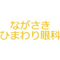 ながさきひまわり眼科