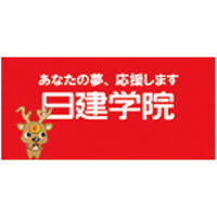 日建学院