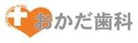 おかだ歯科