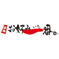お好み一番地