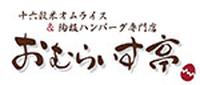 おむらいす亭