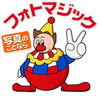 DPE フォトマジック