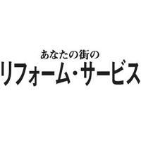 リフォームサービス
