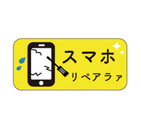 スマホリペアラァ