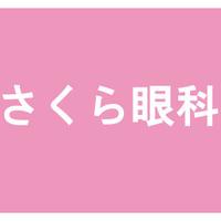 眼科 さくら眼科