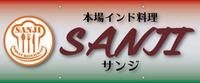 インド料理 サンジ