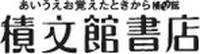 積文館書店（セキブンカンショテン）