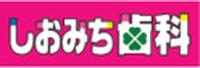 しおみち歯科クリニック