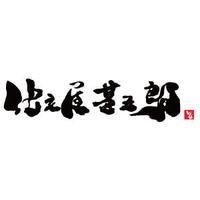 仕立屋甚五郎