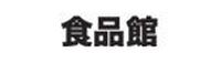 食品館