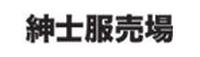 紳士服売場