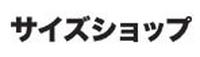 サイズショップ
