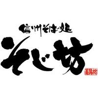 そじ坊