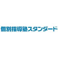 個別指導塾スタンダード