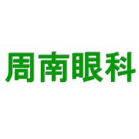 周南眼科