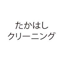 たかはしクリーニング