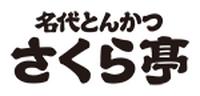 とんかつさくら亭