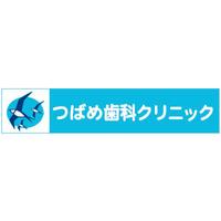 つばめ歯科クリニック