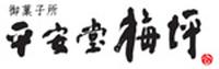 平安堂　梅坪