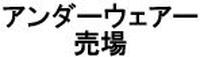 アンダーウェアー売場