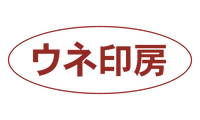 ウネ印房