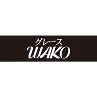 グレースWAKO